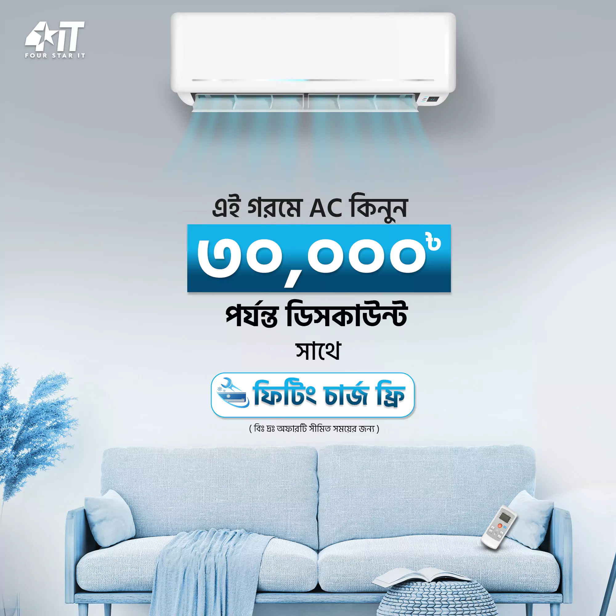 AC কিনলে পাচ্ছেন ৩০০০০ টাকা র্পযন্ত ডিসকাউন্ট সাথে ইন্সটলেশন চার্জ ফ্রি