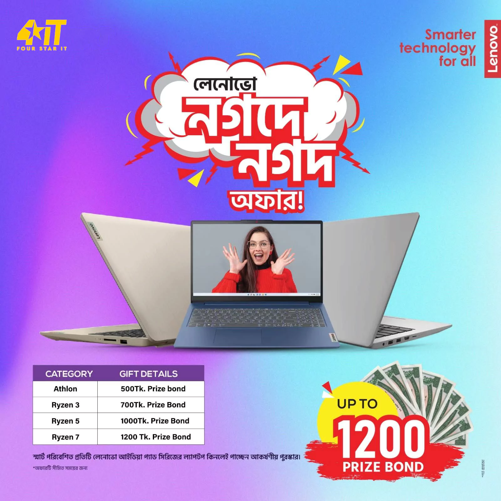 লেনোভো নগদে নগদ অফার !